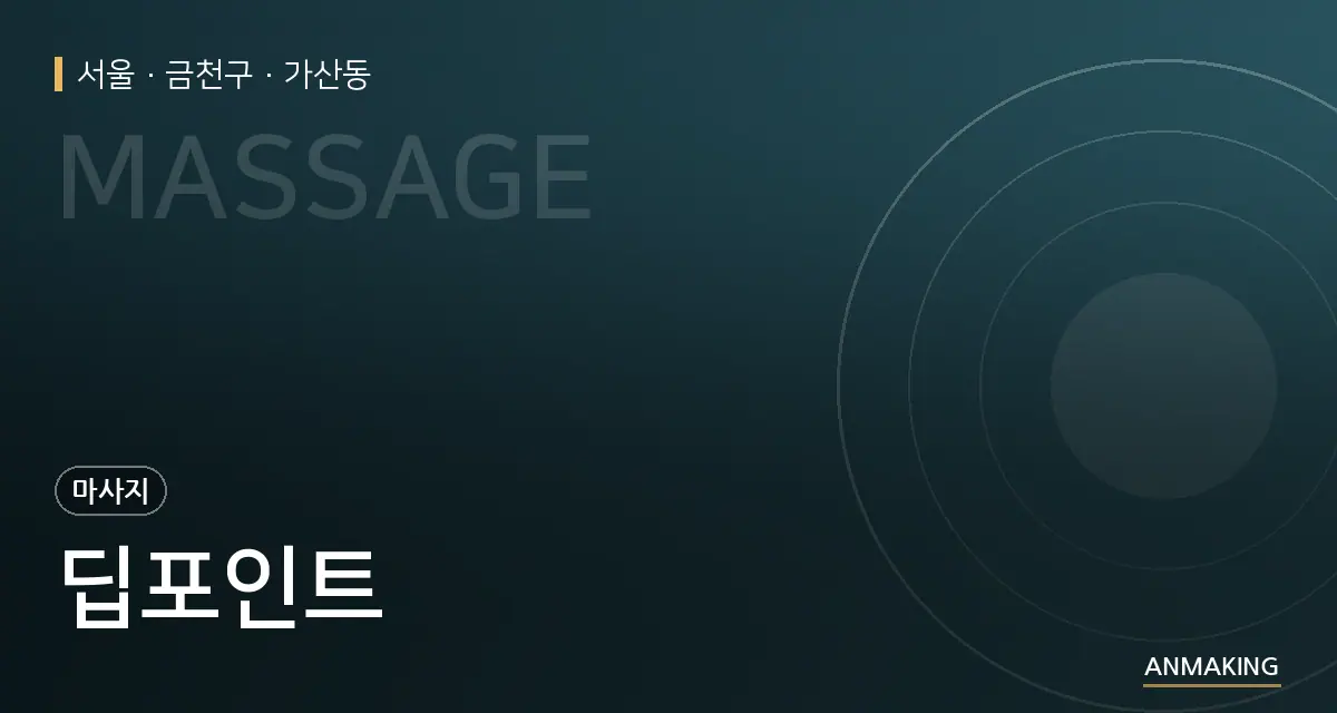 서울 금천구 딥포인트 안내 이미지