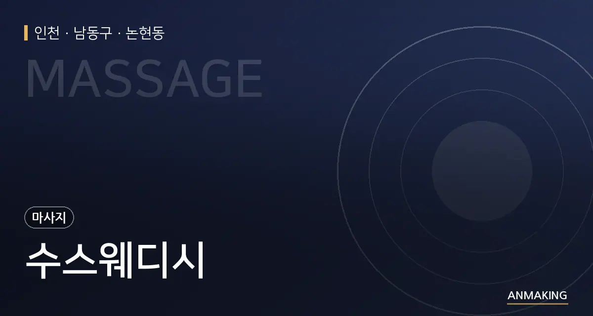 인천 남동구 수스웨디시 안내 이미지