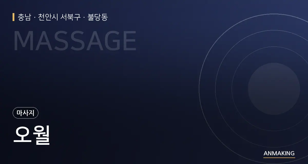 충남 천안시 서북구 오월 안내 이미지