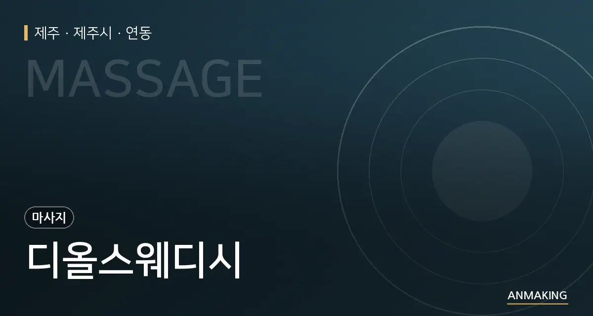제주 제주시 디올스웨디시 안내 이미지