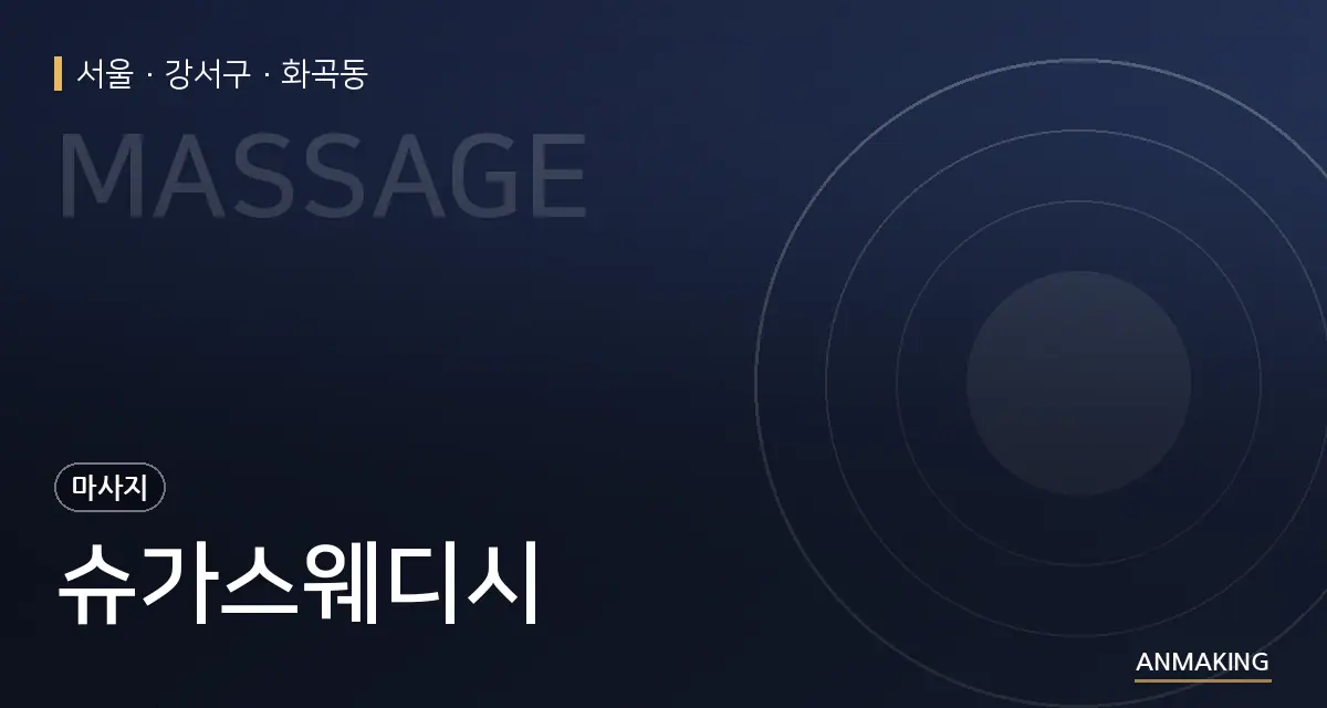 서울 강서구 슈가스웨디시 안내 이미지