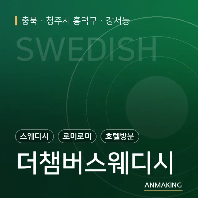 충북 청주시 흥덕구 더챔버스웨디시 안내 이미지