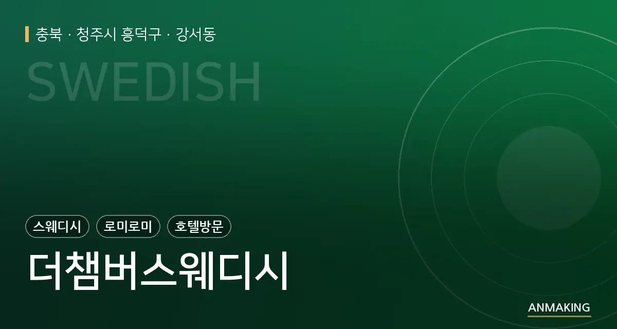 충북 청주시 흥덕구 더챔버스웨디시 안내 이미지