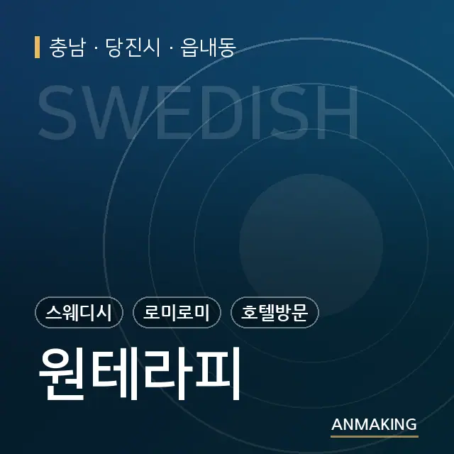 충남 당진시 원테라피 안내 이미지