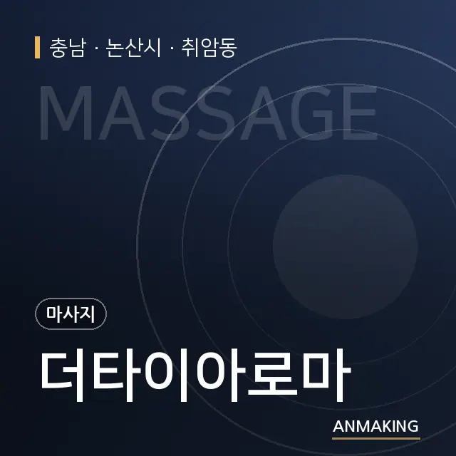 충남 논산시 더타이아로마 안내 이미지