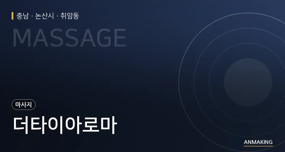 충남 논산시 더타이아로마 안내 이미지