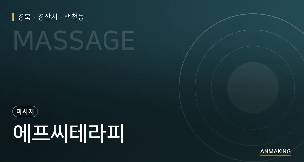 경북 경산시 에프씨테라피 안내 이미지