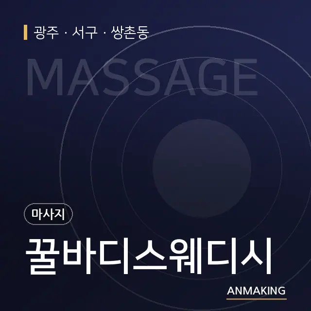 광주 서구 꿀바디스웨디시 안내 이미지