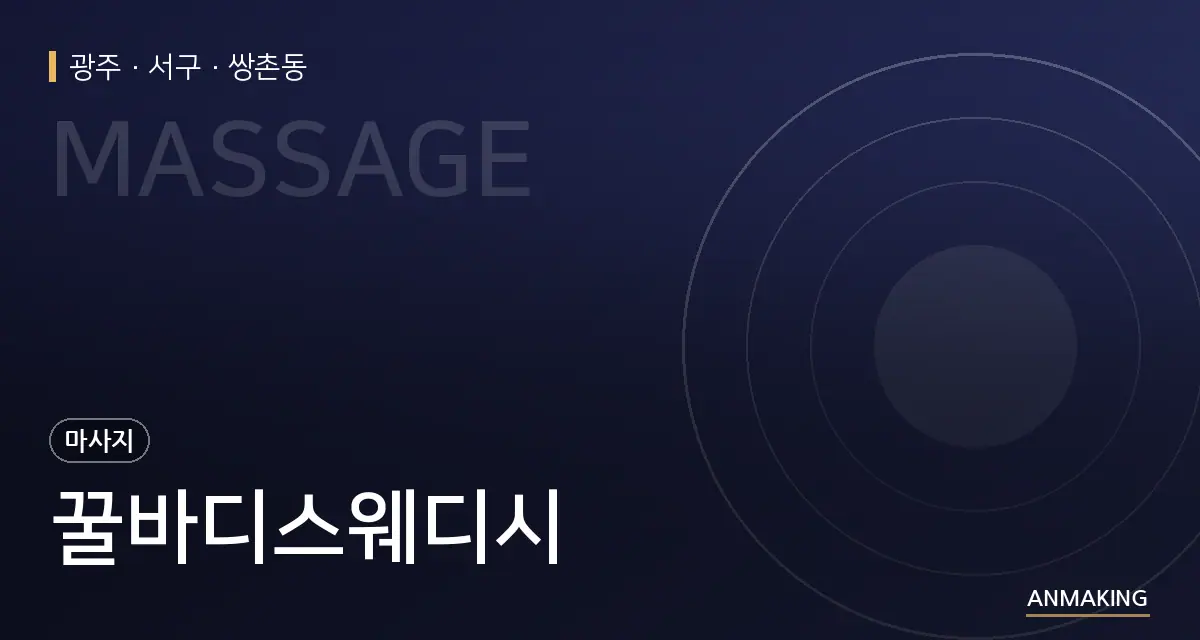 광주 서구 꿀바디스웨디시 안내 이미지