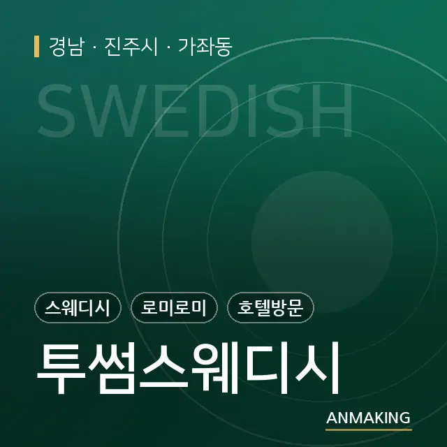 경남 진주시 투썸스웨디시 안내 이미지