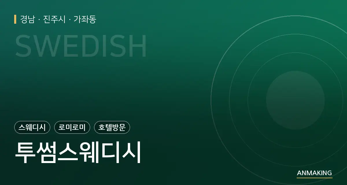 경남 진주시 투썸스웨디시 안내 이미지