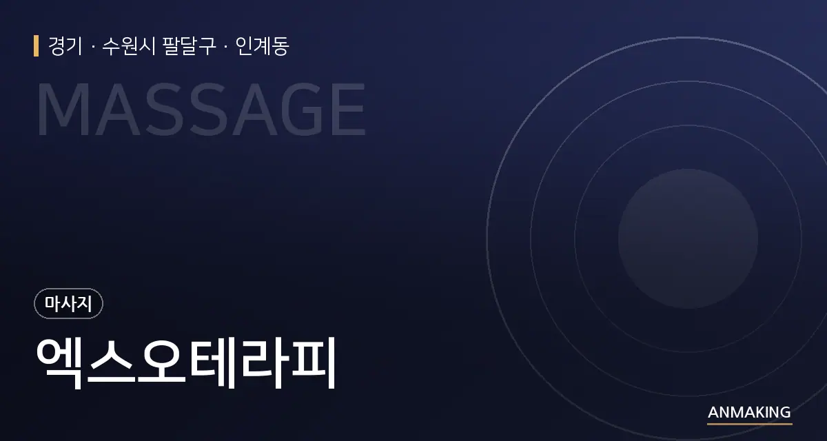 경기 수원시 팔달구 엑스오테라피 안내 이미지