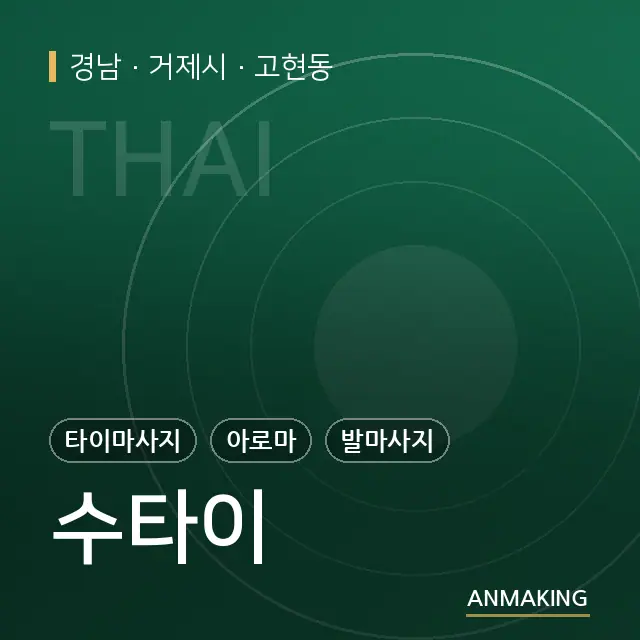 경남 거제시 수타이 안내 이미지