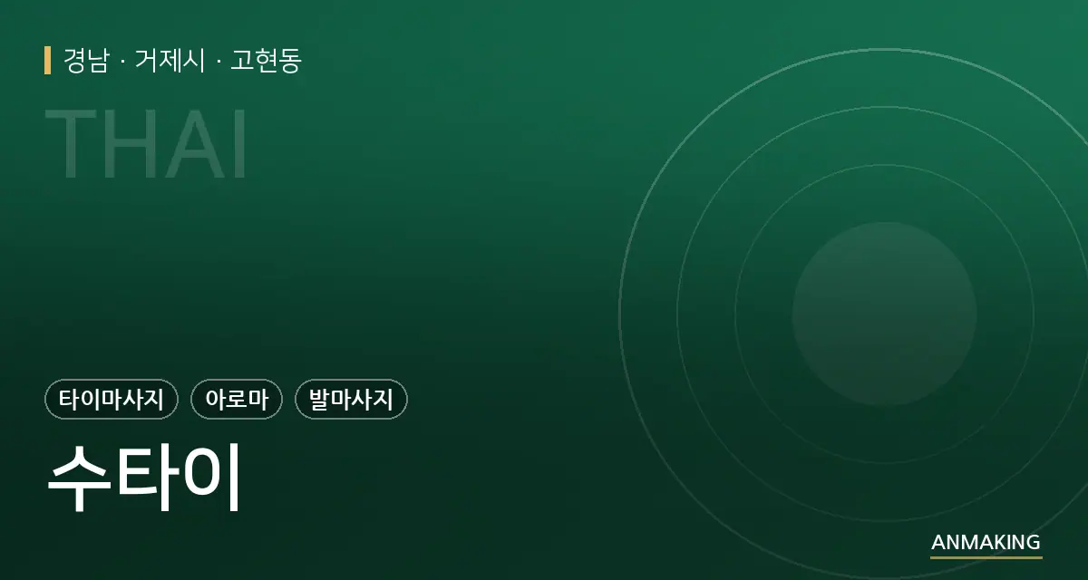 경남 거제시 수타이 안내 이미지