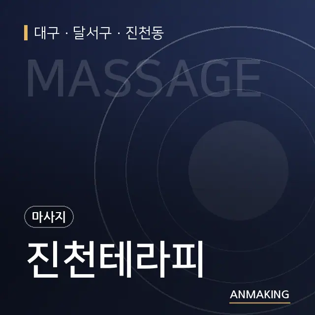 대구 달서구 진천테라피 안내 이미지