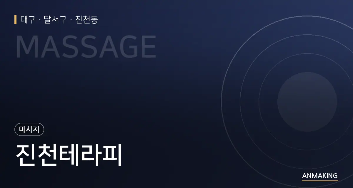 대구 달서구 진천테라피 안내 이미지