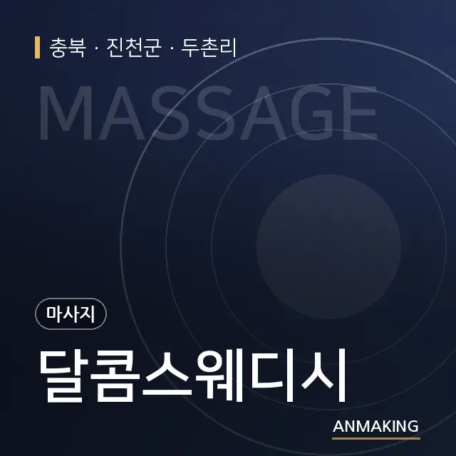 충북 진천군 달콤스웨디시 안내 이미지