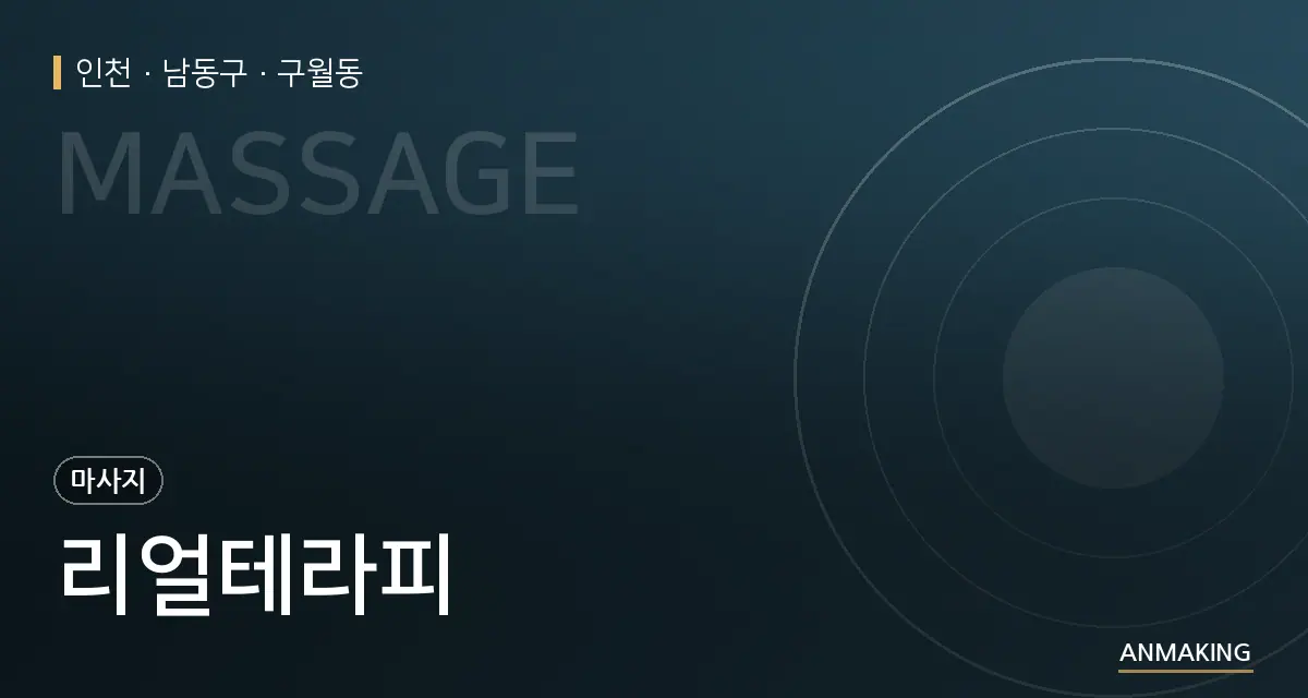 인천 남동구 리얼테라피 안내 이미지