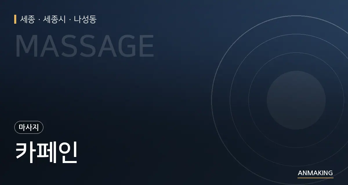 세종 세종시 카페인 안내 이미지