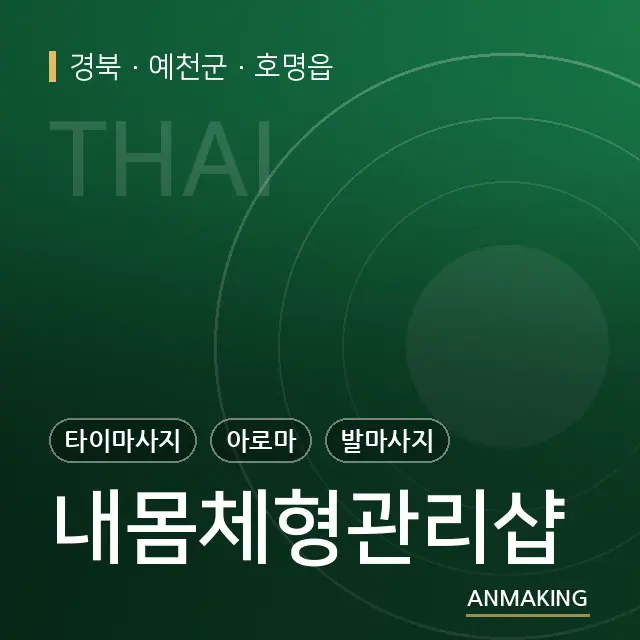 경북 예천군 내몸체형관리샵 안내 이미지