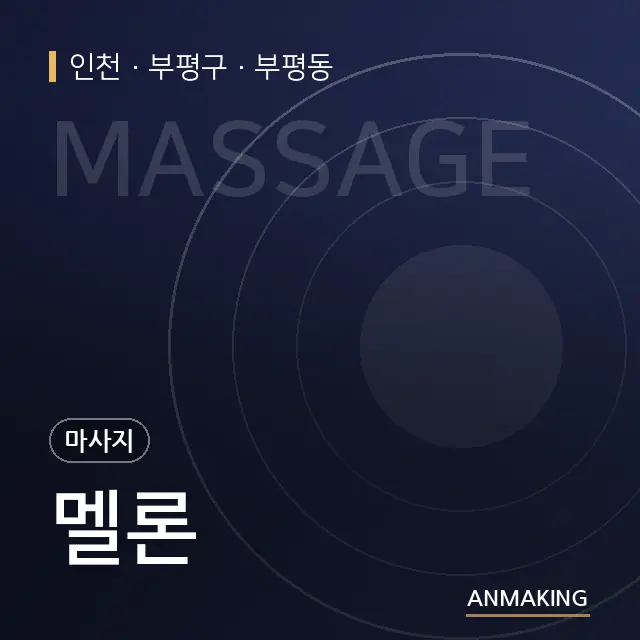 인천 부평구 멜론 안내 이미지