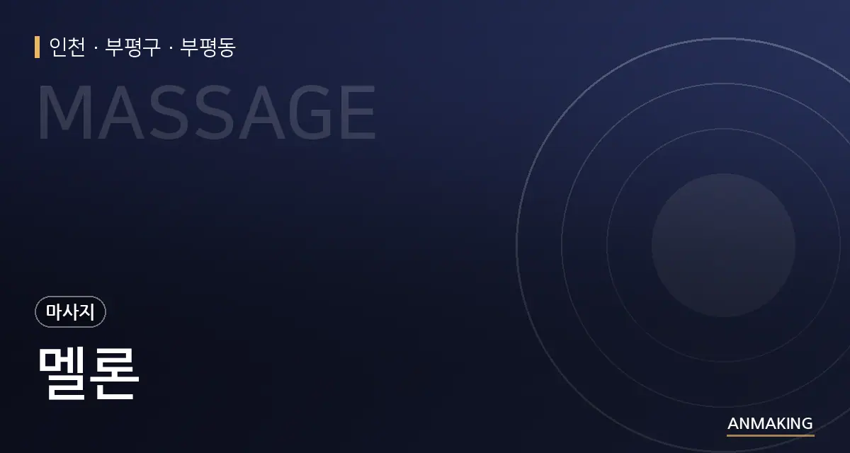 인천 부평구 멜론 안내 이미지