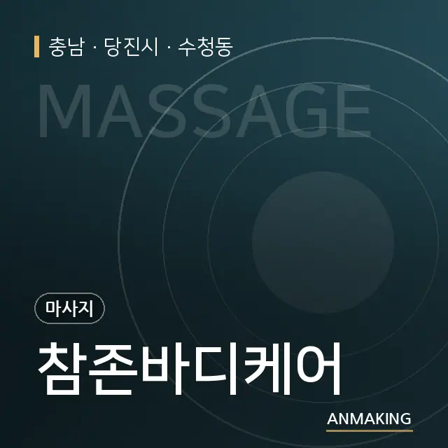 충남 당진시 참존바디케어 안내 이미지