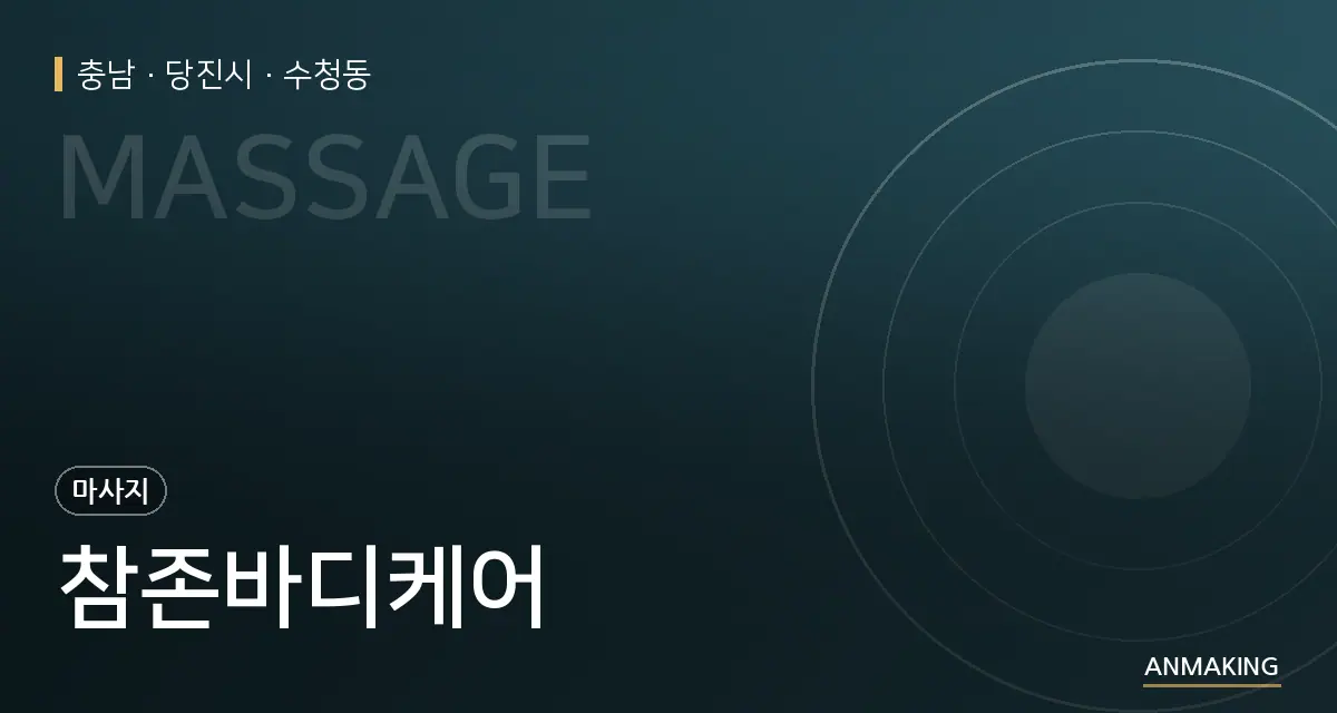 충남 당진시 참존바디케어 안내 이미지
