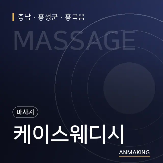 충남 홍성군 케이스웨디시 안내 이미지