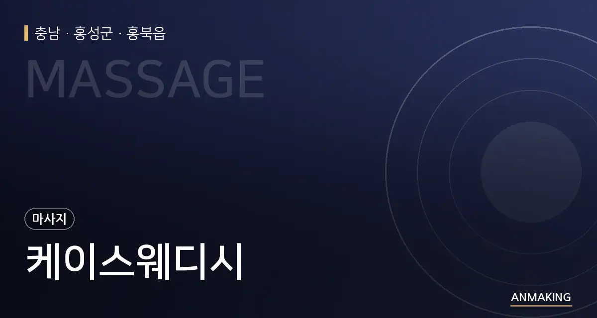 충남 홍성군 케이스웨디시 안내 이미지