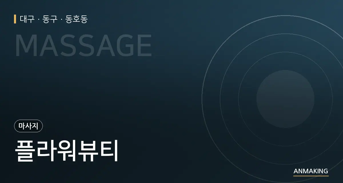 대구 동구 플라워뷰티 안내 이미지