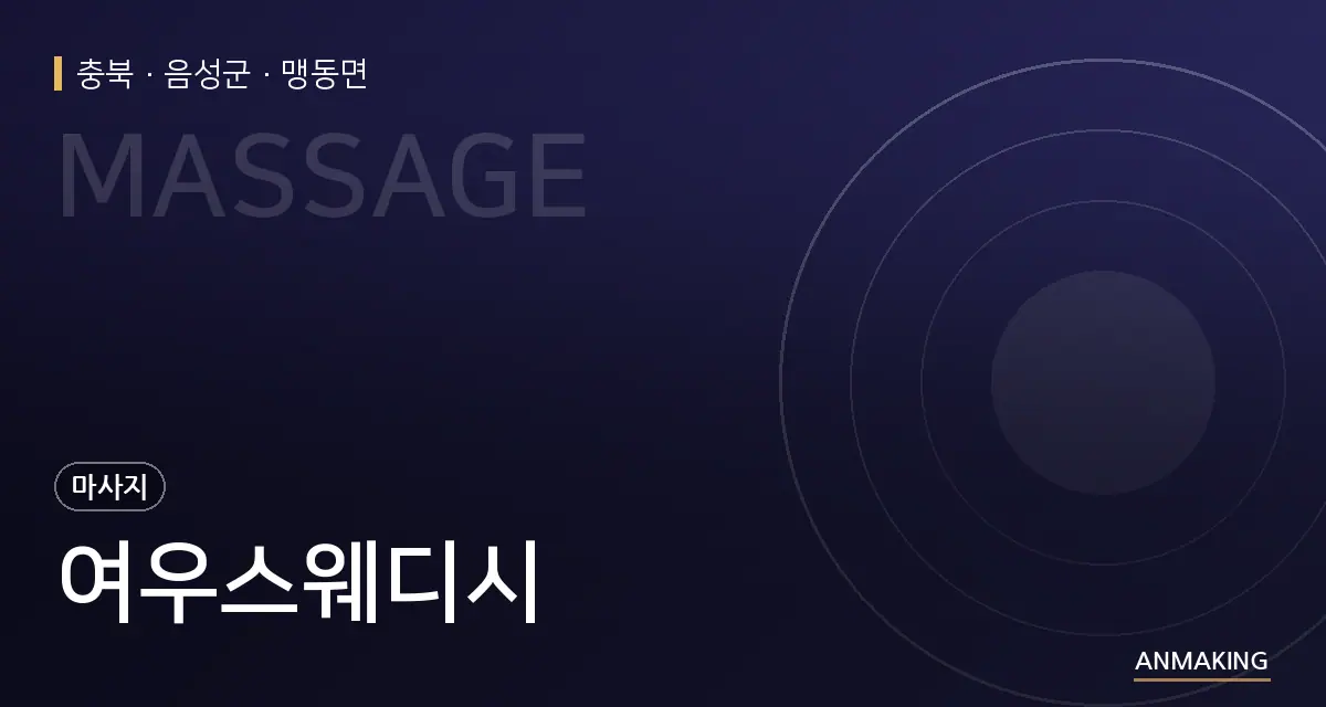 충북 음성군 여우스웨디시 안내 이미지