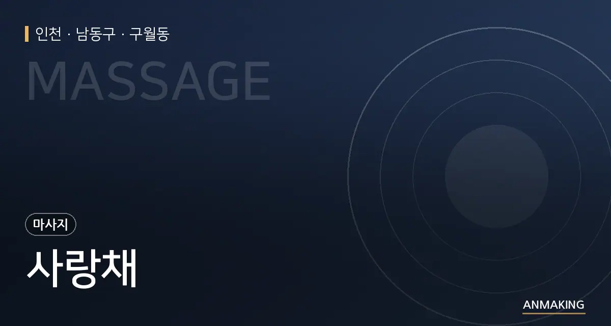 인천 남동구 사랑채 안내 이미지