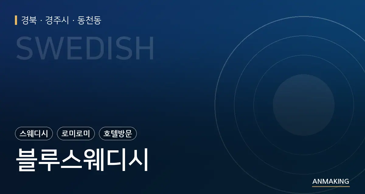 경북 경주시 블루스웨디시 안내 이미지