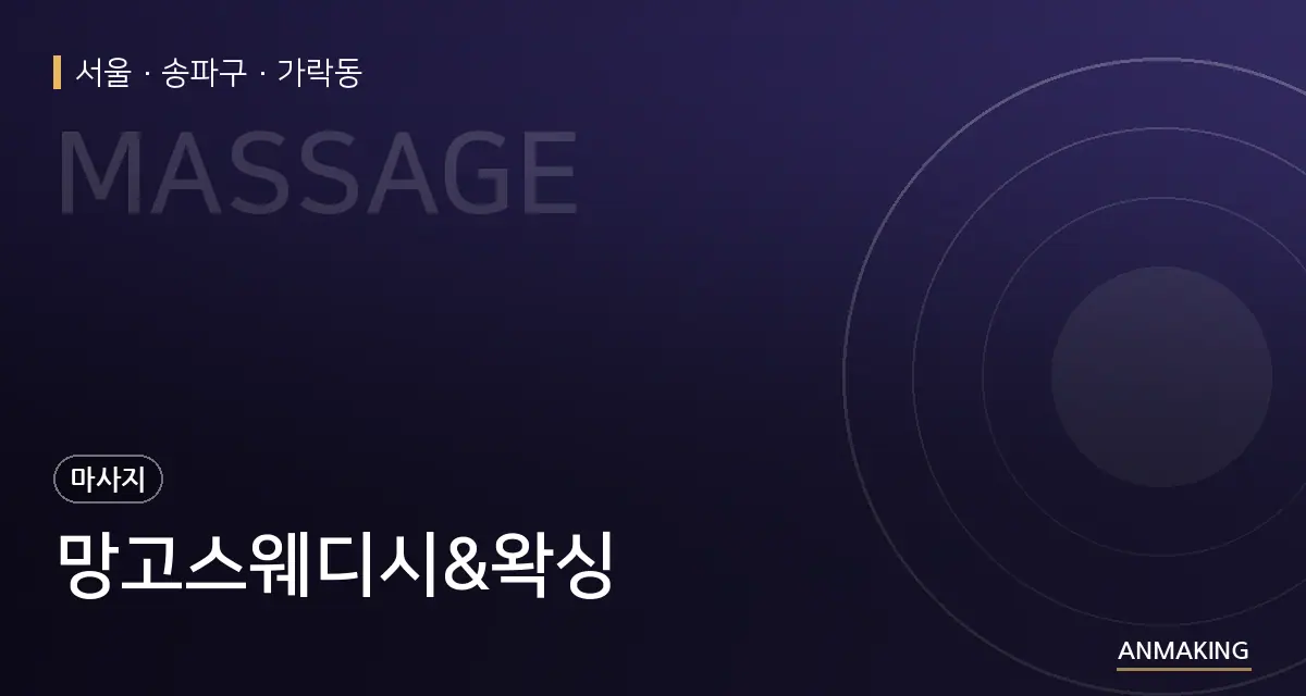 서울 송파구 망고스웨디시&왁싱 안내 이미지