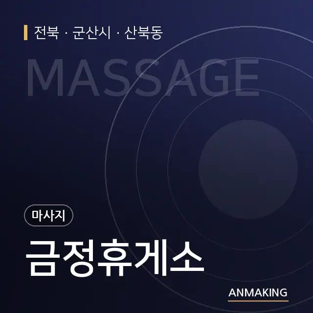 전북 군산시 금정휴게소 안내 이미지