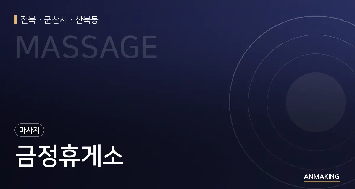 전북 군산시 금정휴게소 안내 이미지