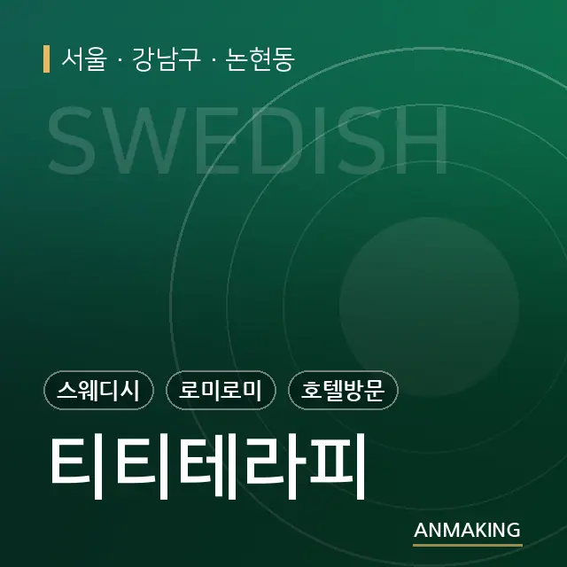 서울 강남구 티티테라피 안내 이미지