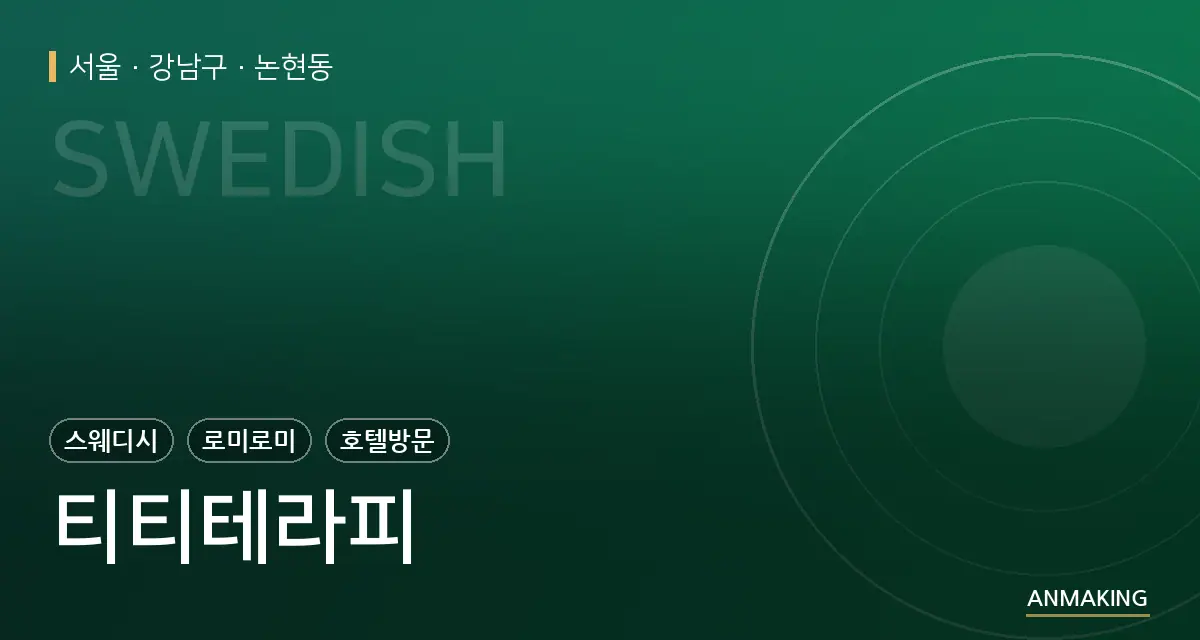 서울 강남구 티티테라피 안내 이미지