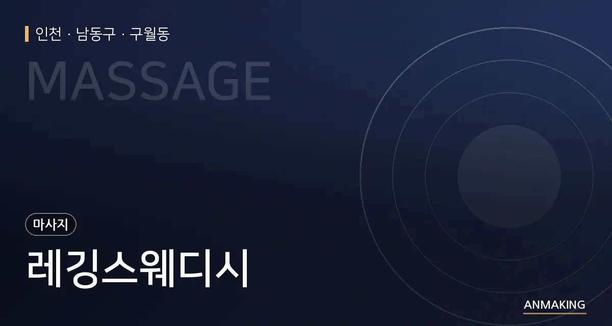 인천 남동구 레깅스웨디시 안내 이미지