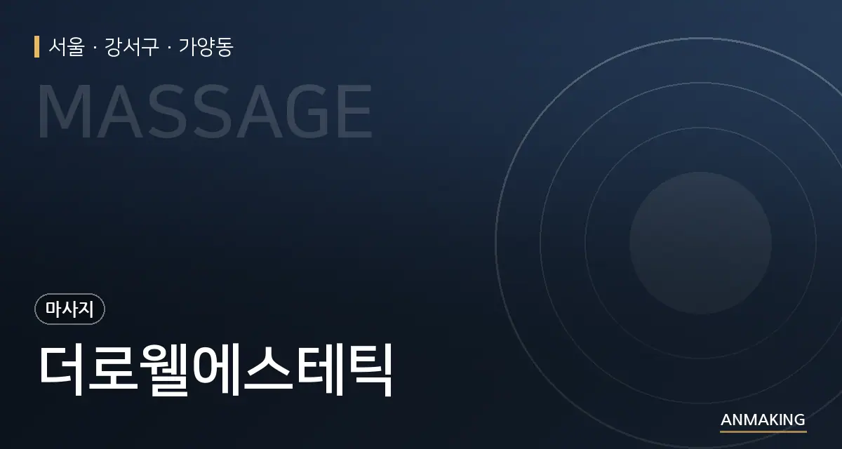 서울 강서구 더로웰에스테틱 안내 이미지