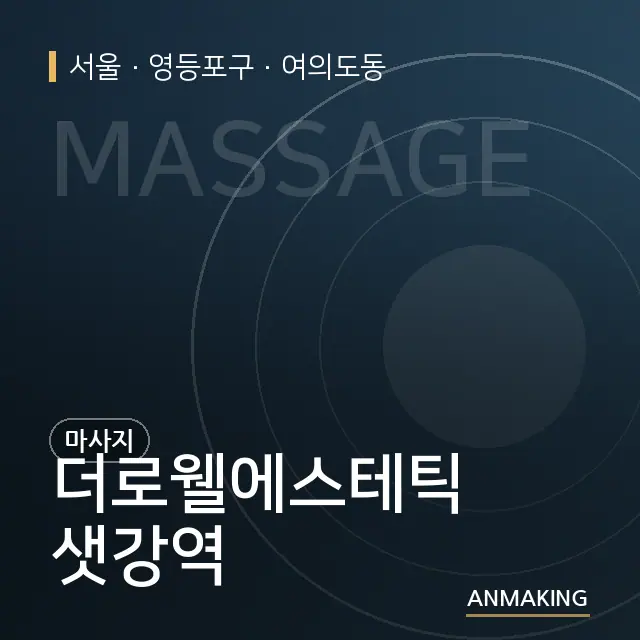서울 영등포구 더로웰에스테틱 샛강역 안내 이미지