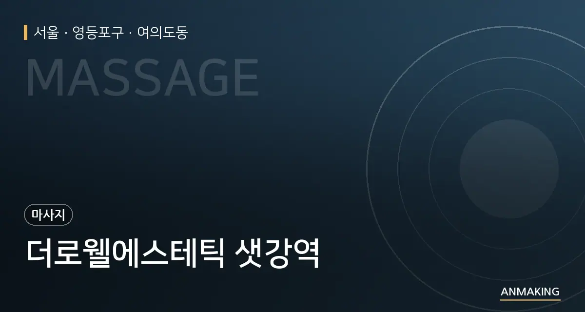 서울 영등포구 더로웰에스테틱 샛강역 안내 이미지
