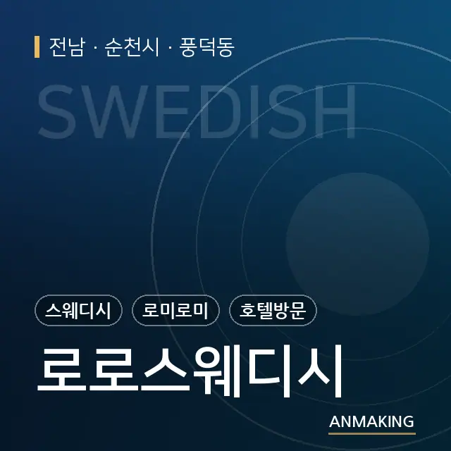 전남 순천시 로로스웨디시 안내 이미지