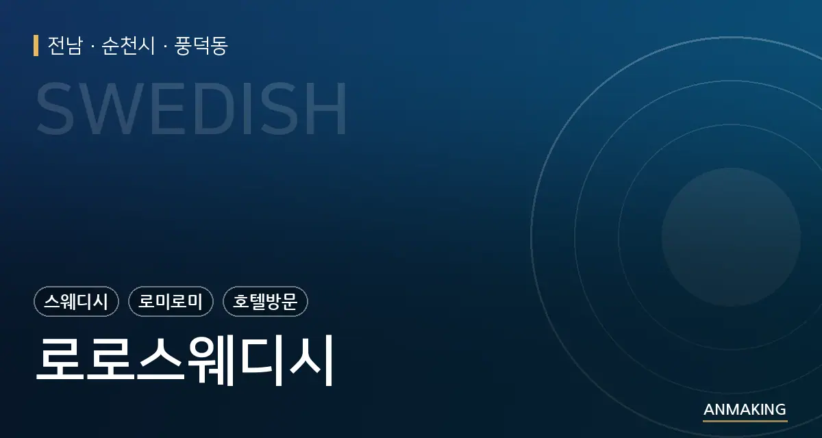 전남 순천시 로로스웨디시 안내 이미지