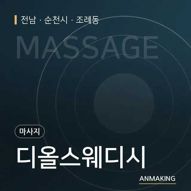 전남 순천시 디올스웨디시 안내 이미지