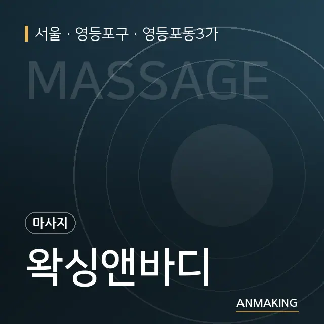 서울 영등포구 왁싱앤바디 안내 이미지