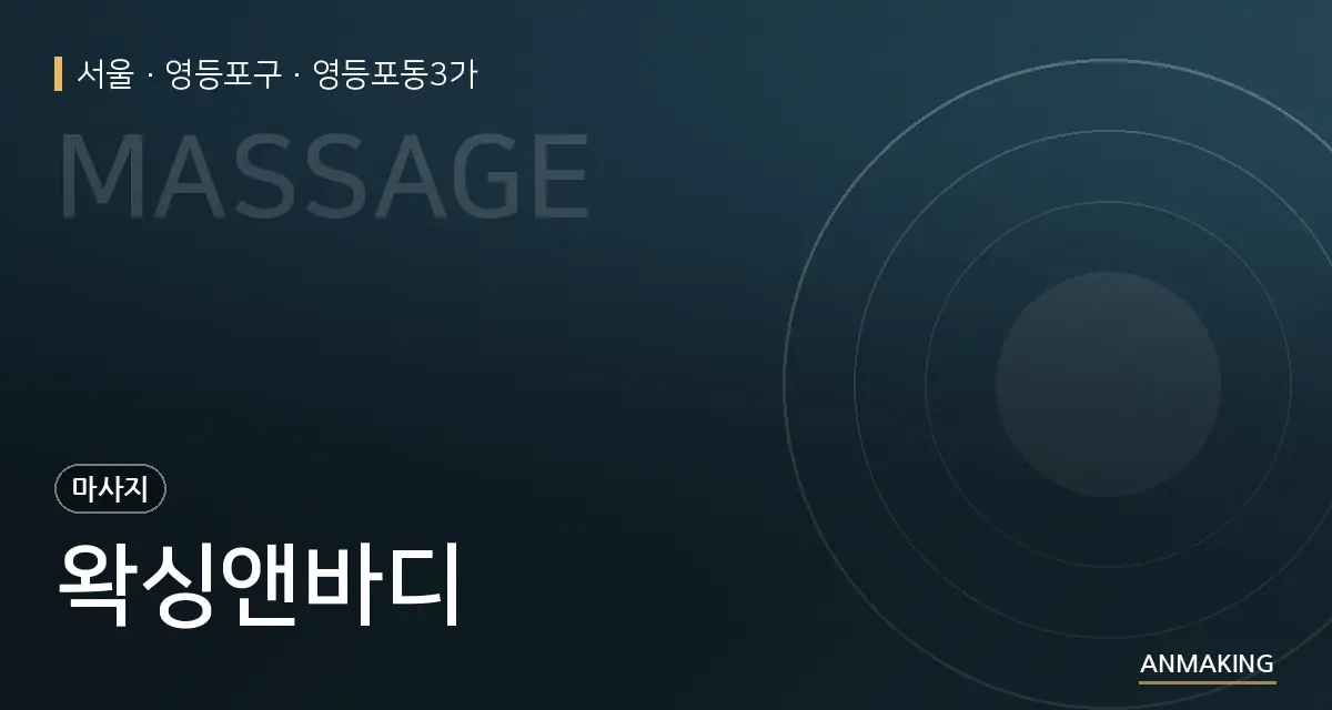 서울 영등포구 왁싱앤바디 안내 이미지
