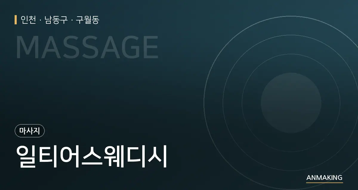 인천 남동구 일티어스웨디시 안내 이미지