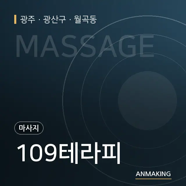 광주 광산구 109테라피 안내 이미지